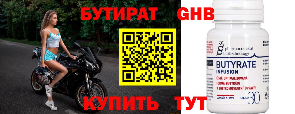 Бутират Butirat Архангельск